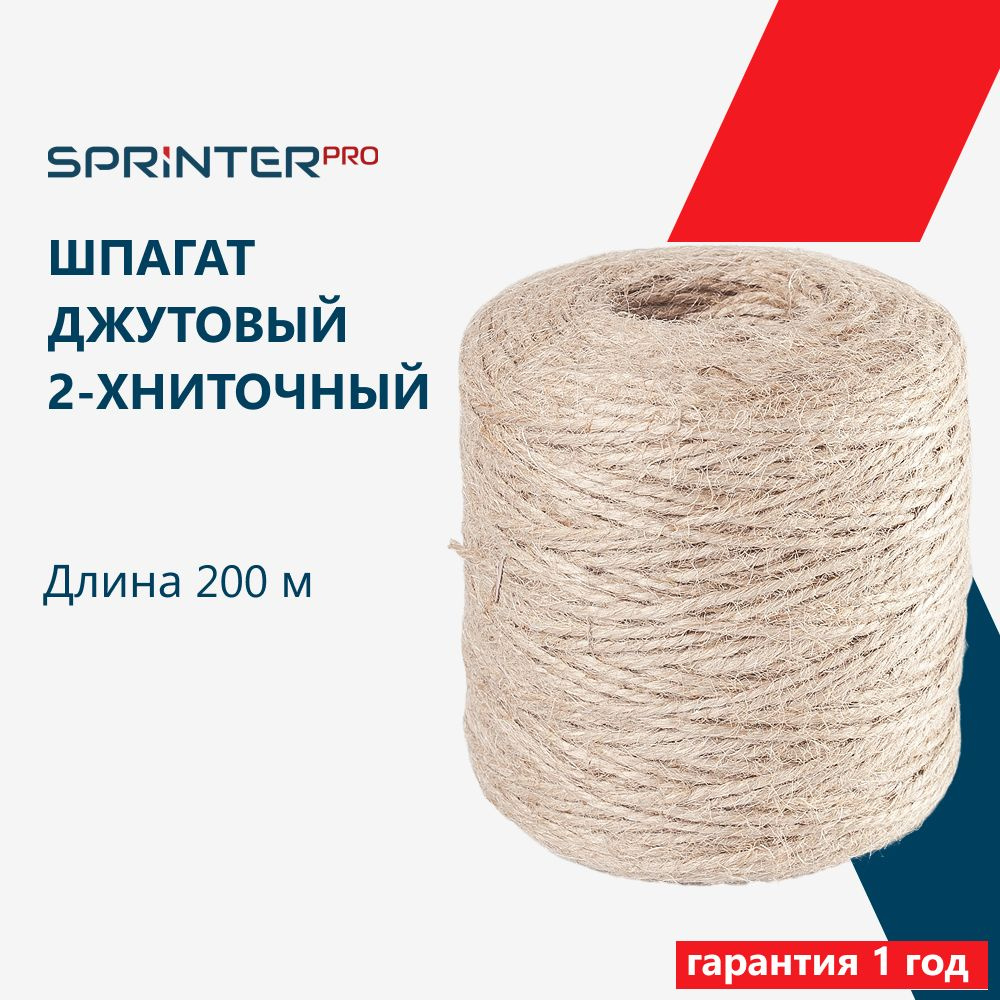 Шпагат джутовый 1120 Текс, 2х ниточный, 220 гр, 200 м, шпагат для подвязки растений, для рукоделия, крепежный, #1