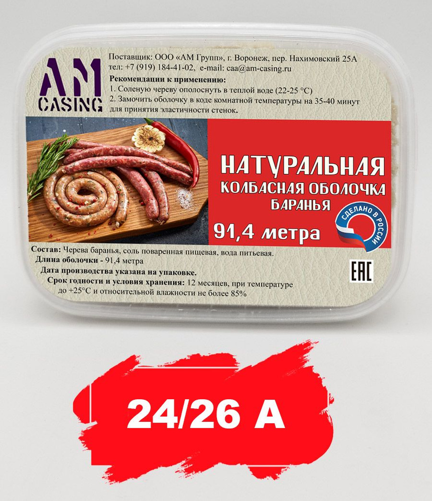 Оболочка для колбасы баранья,24/26А. 91.4м #1