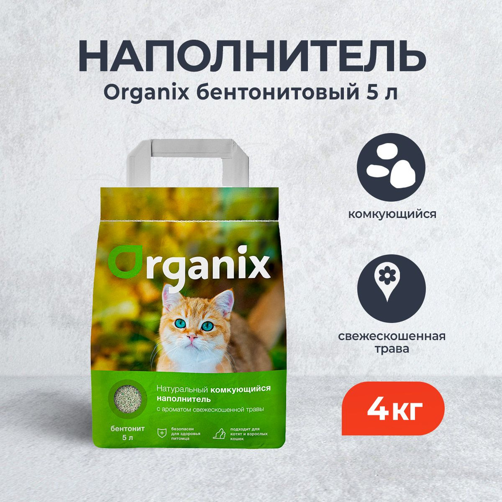 Organix Наполнитель Глиняный Комкующийся Трава, Травяной 4000г.  #1