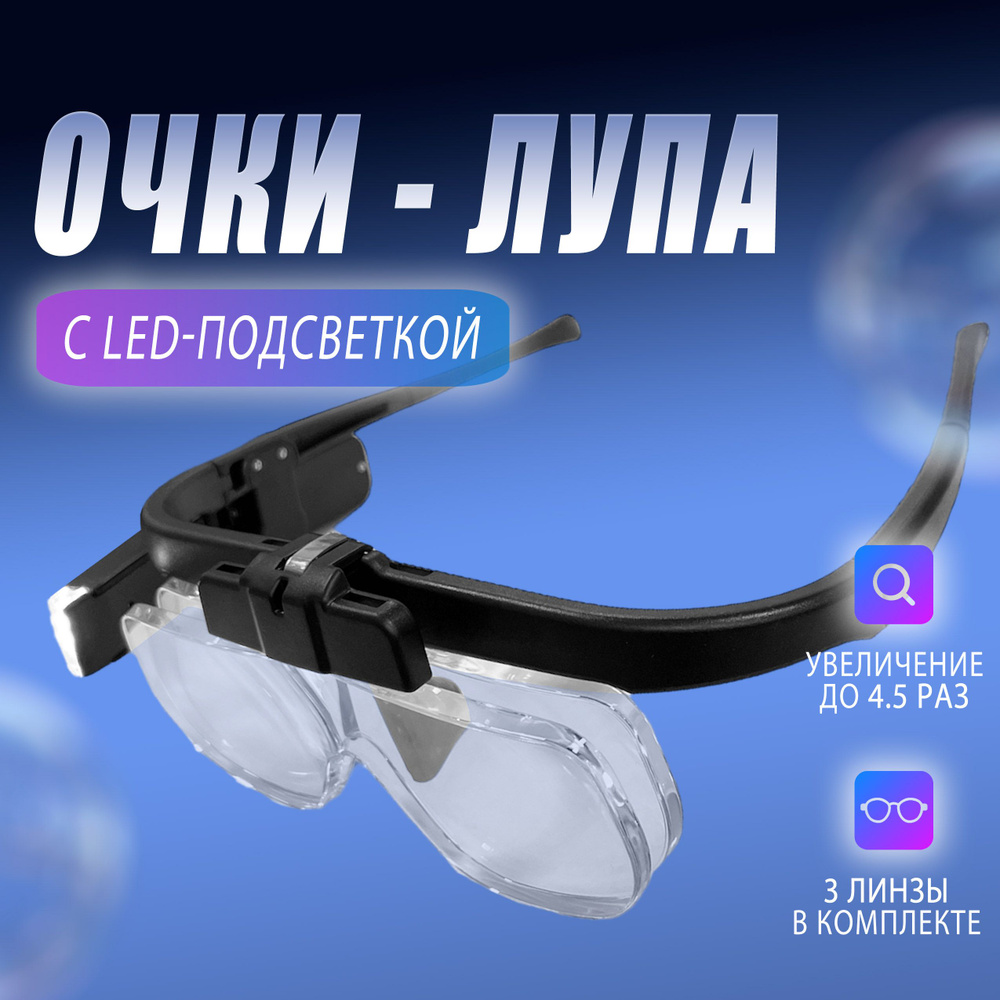 Лупа - очки налобные увеличительные с подсветкой (2LED) Бинокулярные очки 11642DC Увеличение 4,5X USB #1