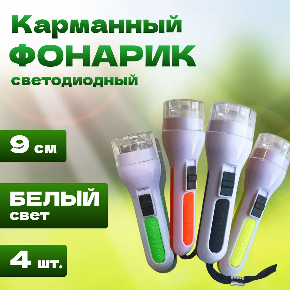 Карманный фонарик светодиодный, 4 шт. / Брелок свет для ключей Led Flashlight CX-T50, 9,8х3х3 см  #1