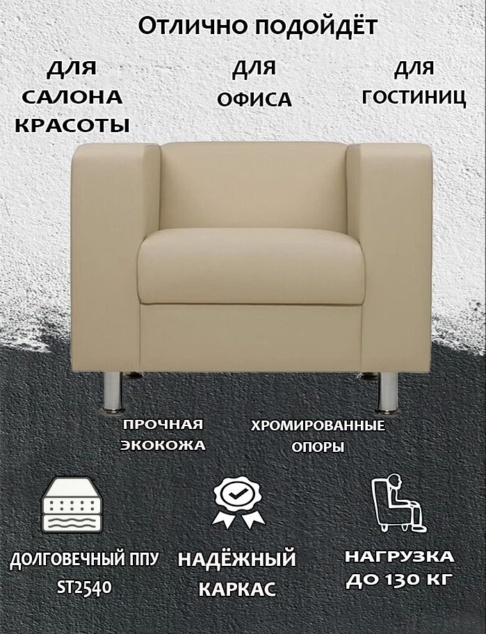 Кресло для отдыха Бит (Блюз), Экокожа, Бежевый, ш88г70в70 #1