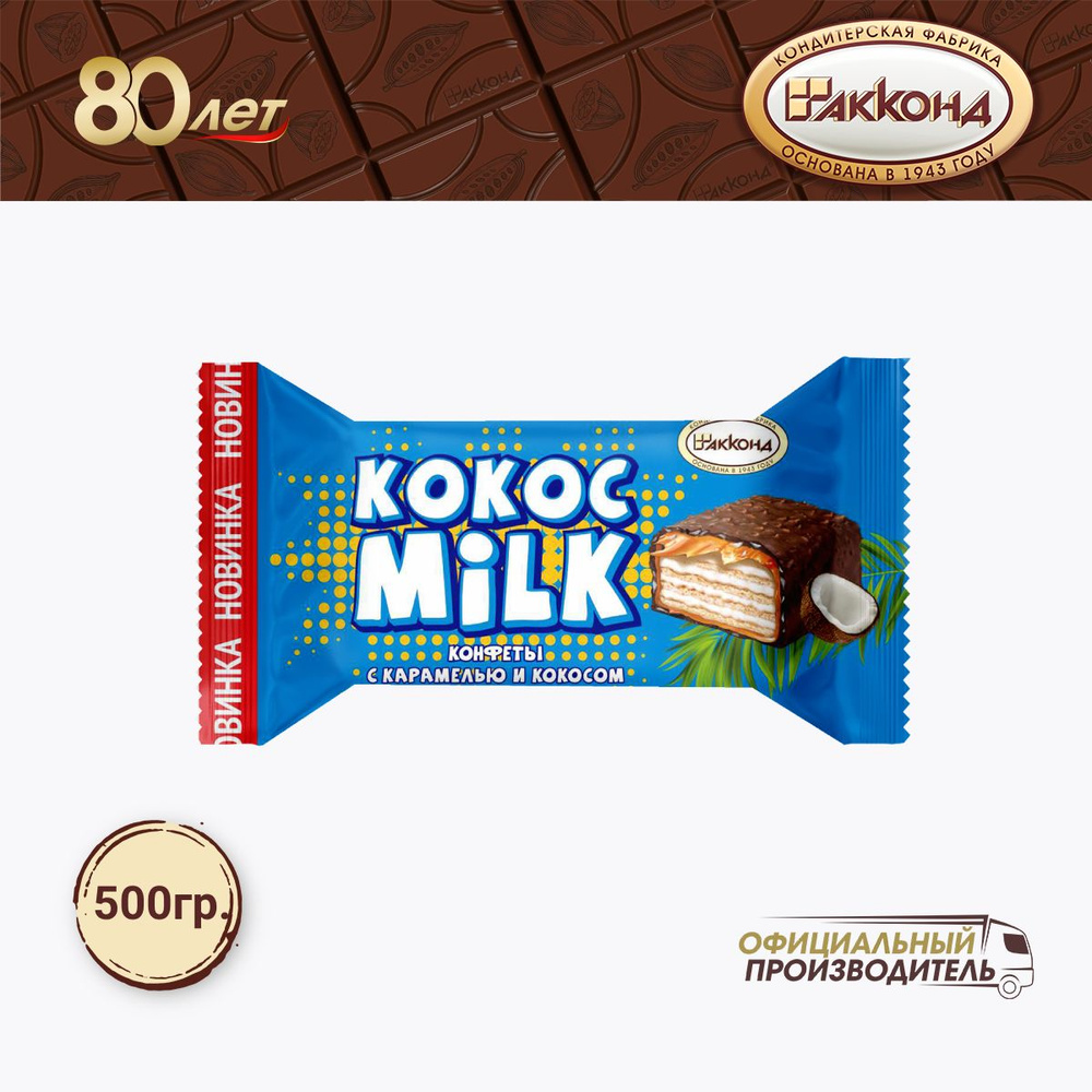 Конфеты "Кокос Milk" с карамелью и кокосом 500 гр. #1