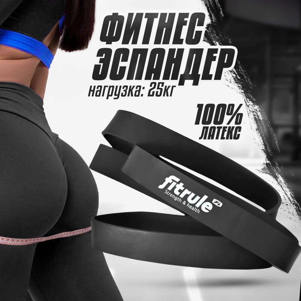 Fitrule Фитнес резинка эспандер для рук и подтягиваний, Сопротивление 25 кг. (Черная)  #1