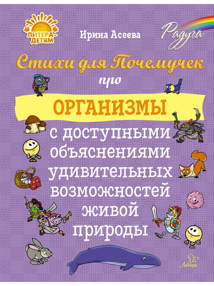 Стихи для Почемучек про организмы с доступными объяснениями удивительных возможностей живой природы | #1