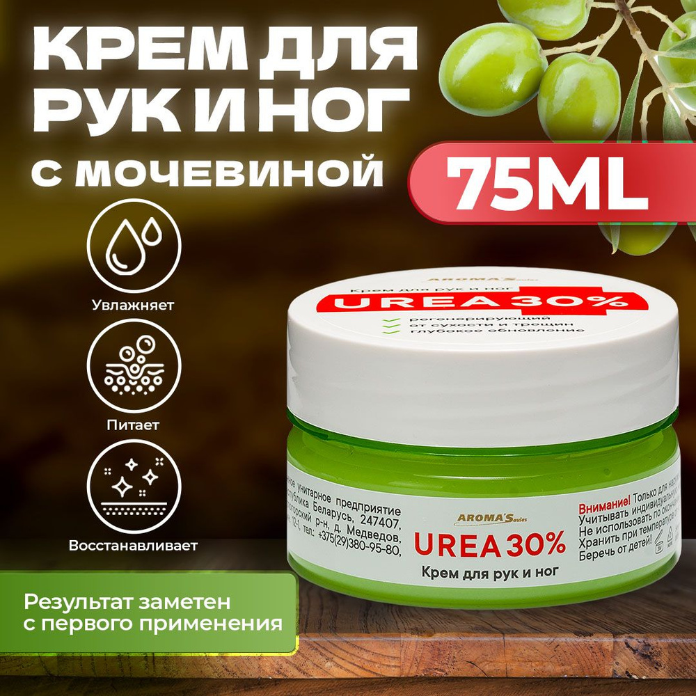 AROMA'Saules Крем для рук и ног UREA 30% с мочевиной от сухости и трещин  #1