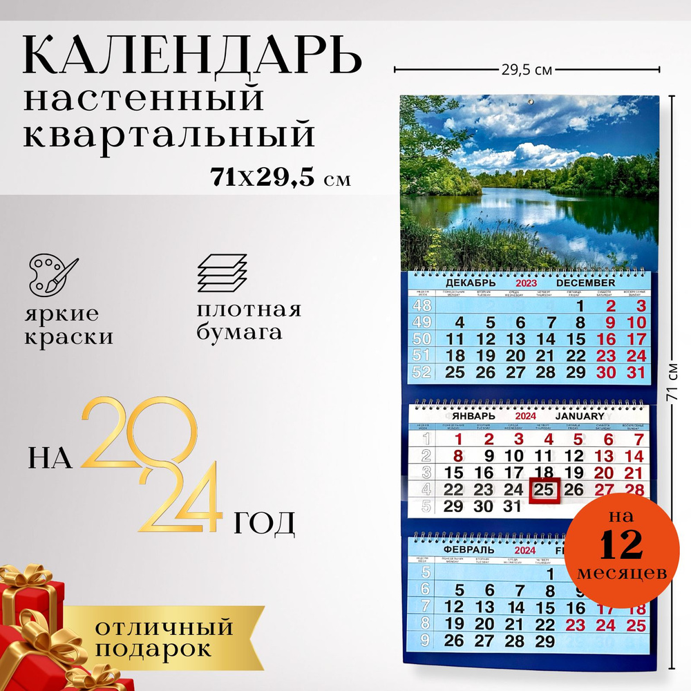 Календарь 2024 настенный квартальный пейзаж, офисный с бегунком трехблочный, новогодний подарок от Бренда #1