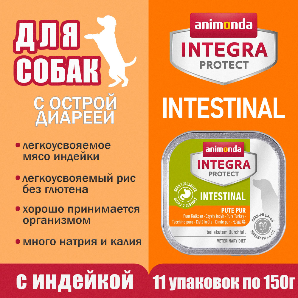 Корм Animonda для собак при острой диарее Animonda Integra Protect Intestinal с индейкой, 11 упаковок #1