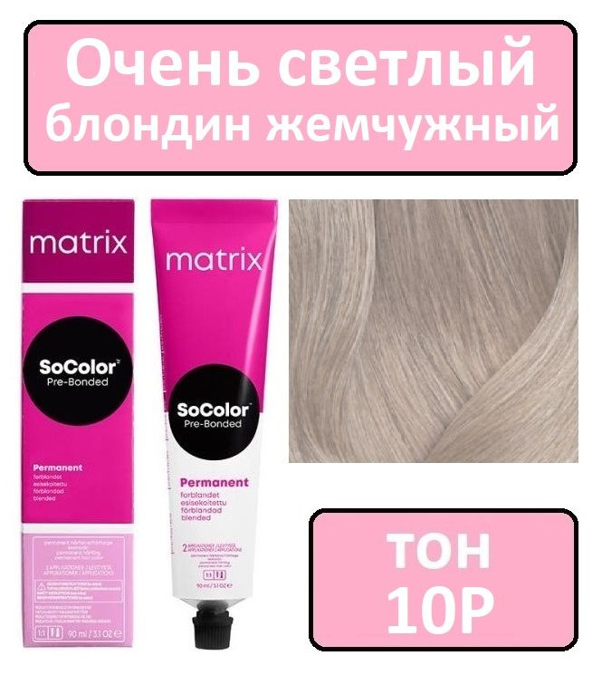 Крем-краска для волос Matrix SoColor Pre-Bonded, Перманентный краситель, оттенок 10P, 90 мл  #1