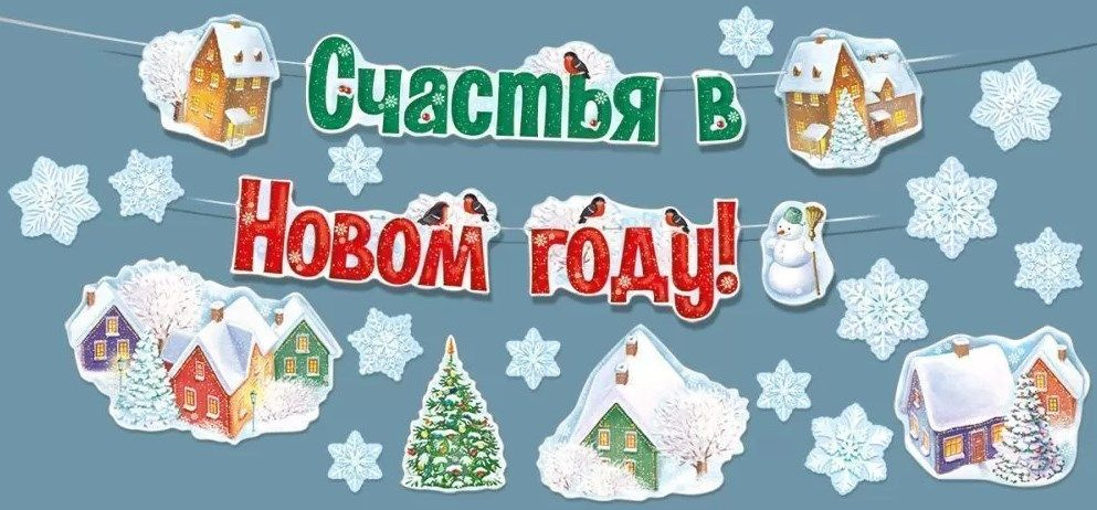 ГК Горчаков Растяжка "гирлянда "Новогодний городок", бумажное украшение на новый год, декор", 400 см, #1