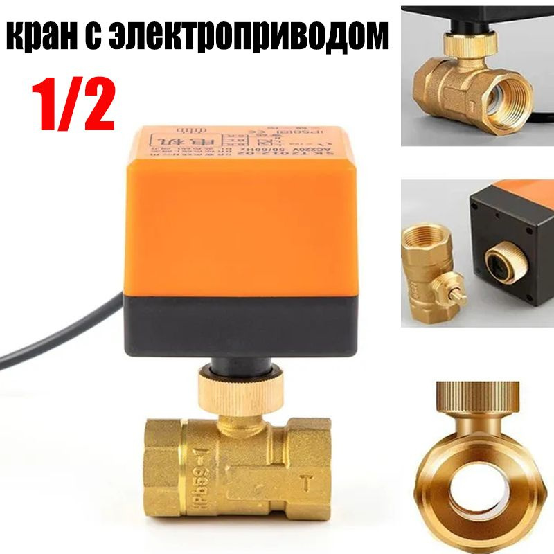 кран с электроприводом 1/2 Электрический клапан Фитинг для ...