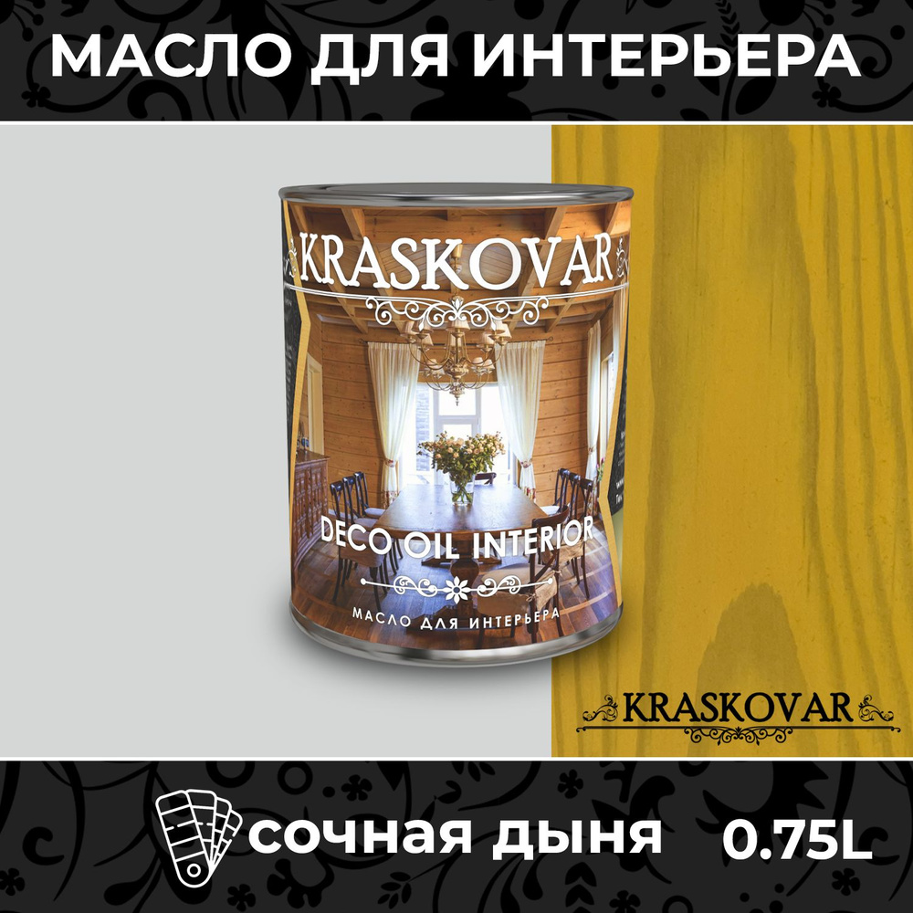 Масло для дерева и мебели Kraskovar Deco Oil Interior Сочная дыня 0,75л с твердым воском пропитка и обработка #1