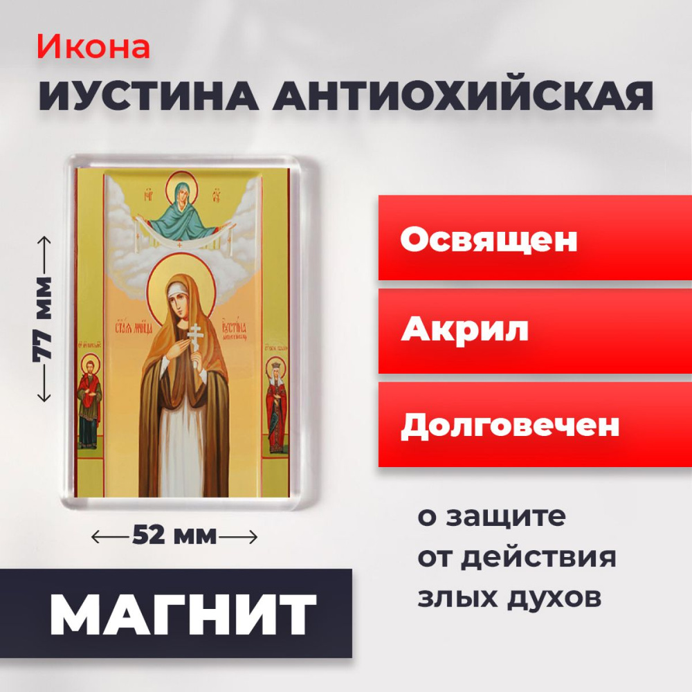 Икона-оберег на магните "Святая Иустина Антиохийская", освящена, 77*52 мм  #1