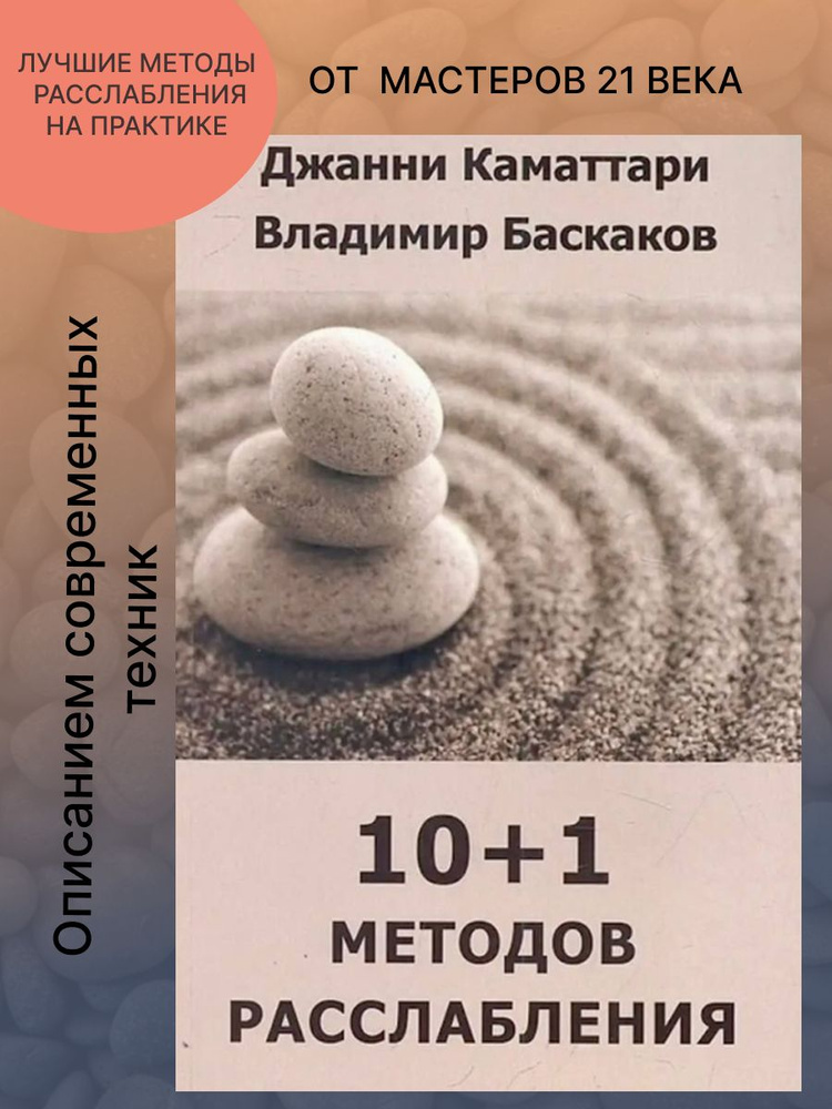 10+1 методов расслабления | Баскаков Владимир Юрьевич #1