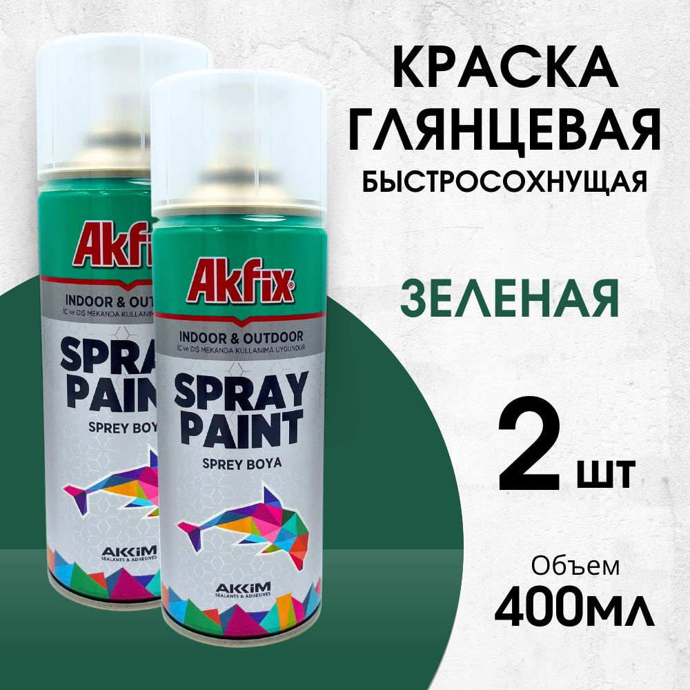 Акриловая аэрозольная краска Akfix Spray Paint, 400 мл, RAL 6016, зеленая, 2 шт  #1
