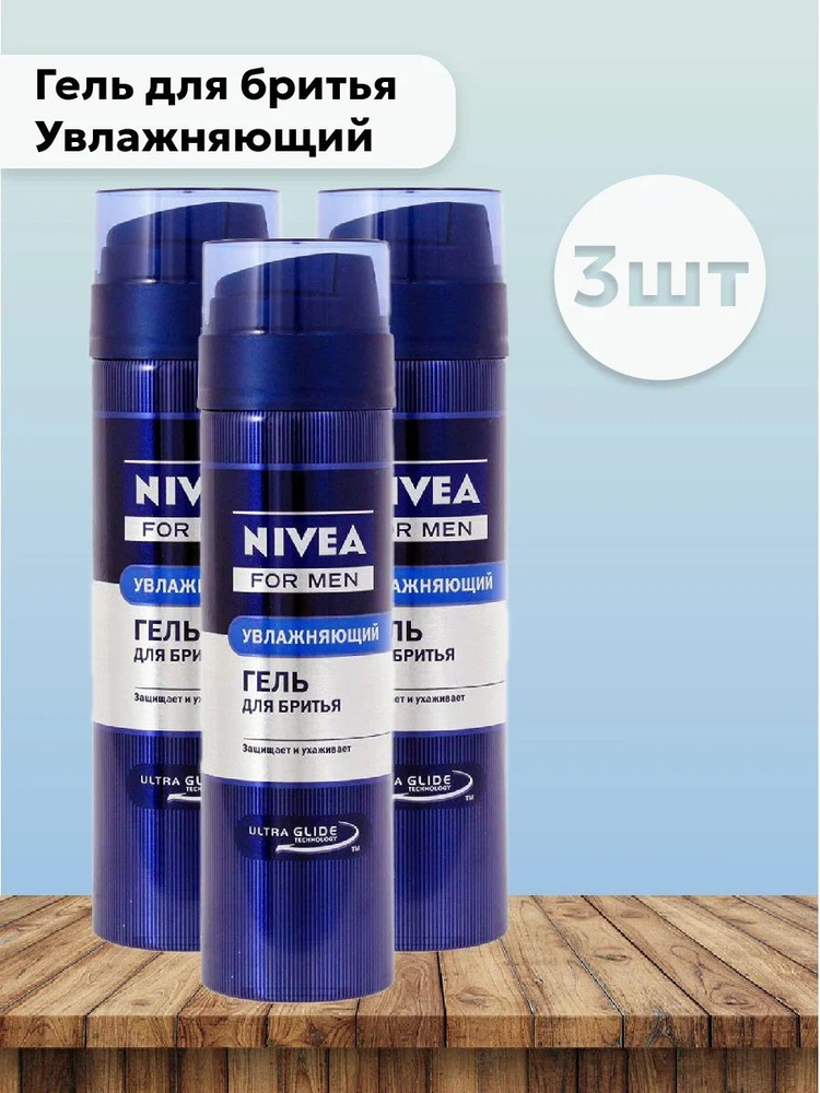 Набор 3шт Нивея / Nivea For Men - Гель для бритья Увлажняющий, синий, 200 мл  #1