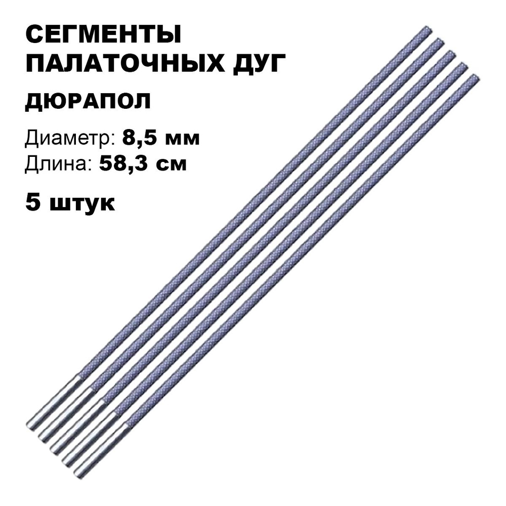 Сегменты дуг для палатки (дюрапол 8,5 мм; длина 58,3 см; 5 штук)  #1