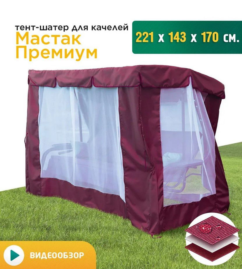 Тент-шатер + москитная сетка для качелей Мастак премиум (221х143х170 см) бордовый  #1
