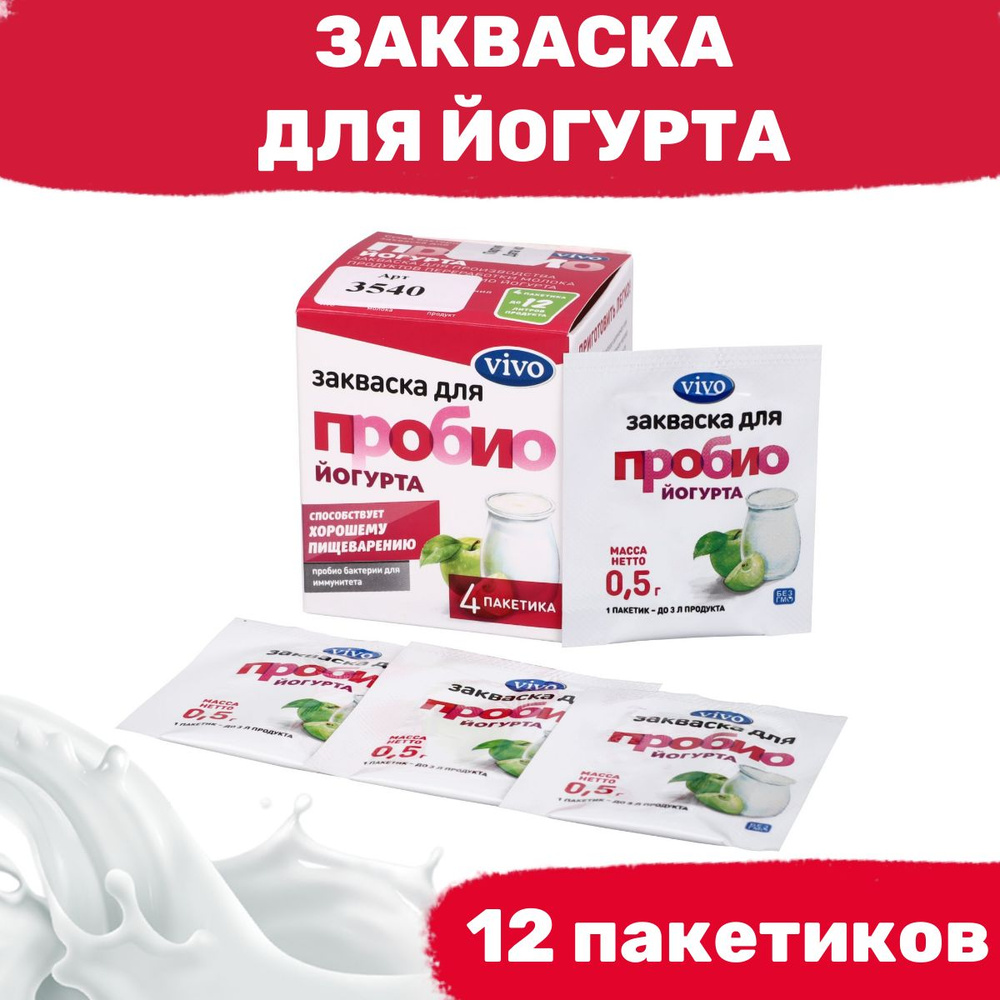 Закваска Пробио йогурт VIVO - 12 пакетиков по 0,5 гр #1