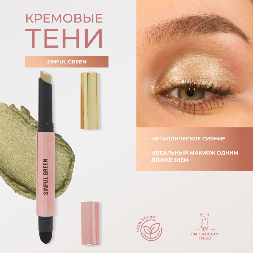 MAKEUP REVOLUTION Тени в стике для век зеленые Sinful Green, тени карандаш для глаз  #1