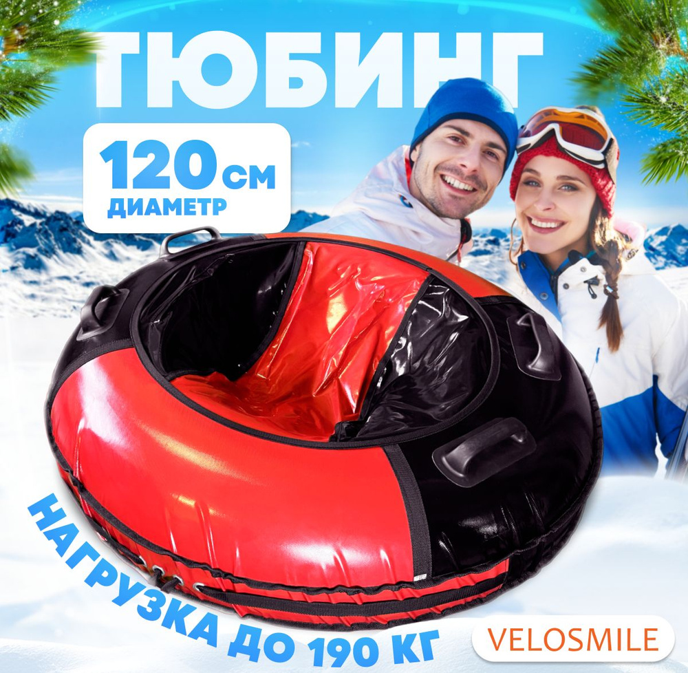 Ватрушка-Тюбинг для катания с горки зимняя VeloSmile "Зима-Лето" 120 см, 4 ручки, красно-черный ПВХ (с #1