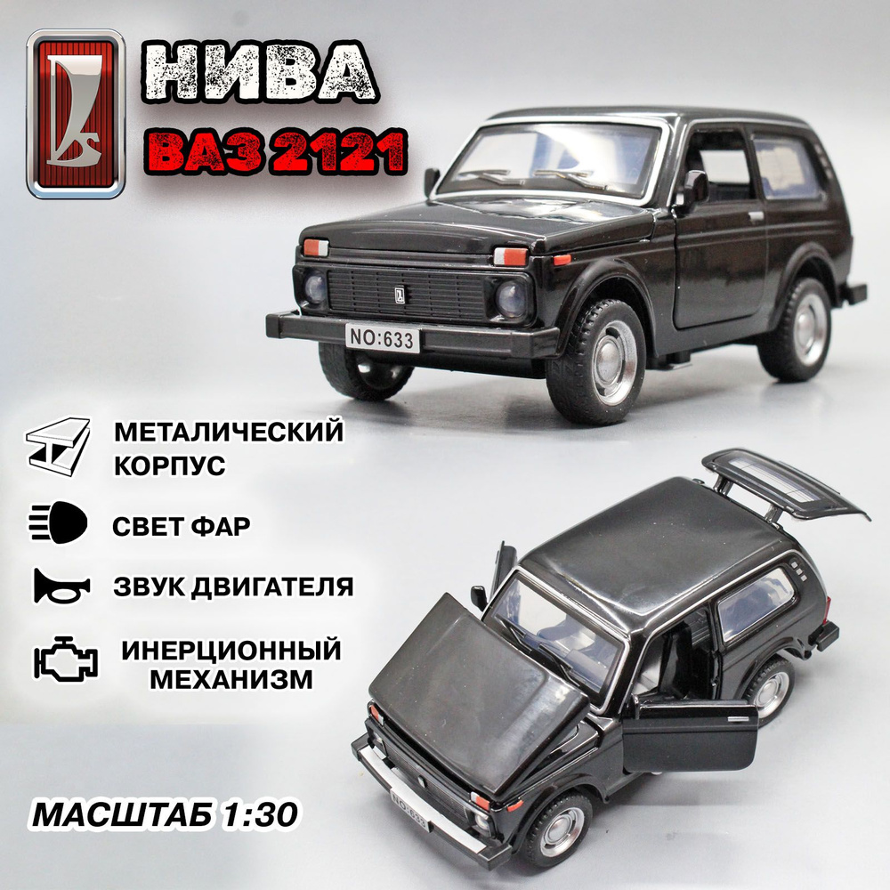 Металлическая модель автомобиля Ваз 2121. Нива в масштабе 1:30, Черный 13  см. - купить с доставкой по выгодным ценам в интернет-магазине OZON  (1302214260)