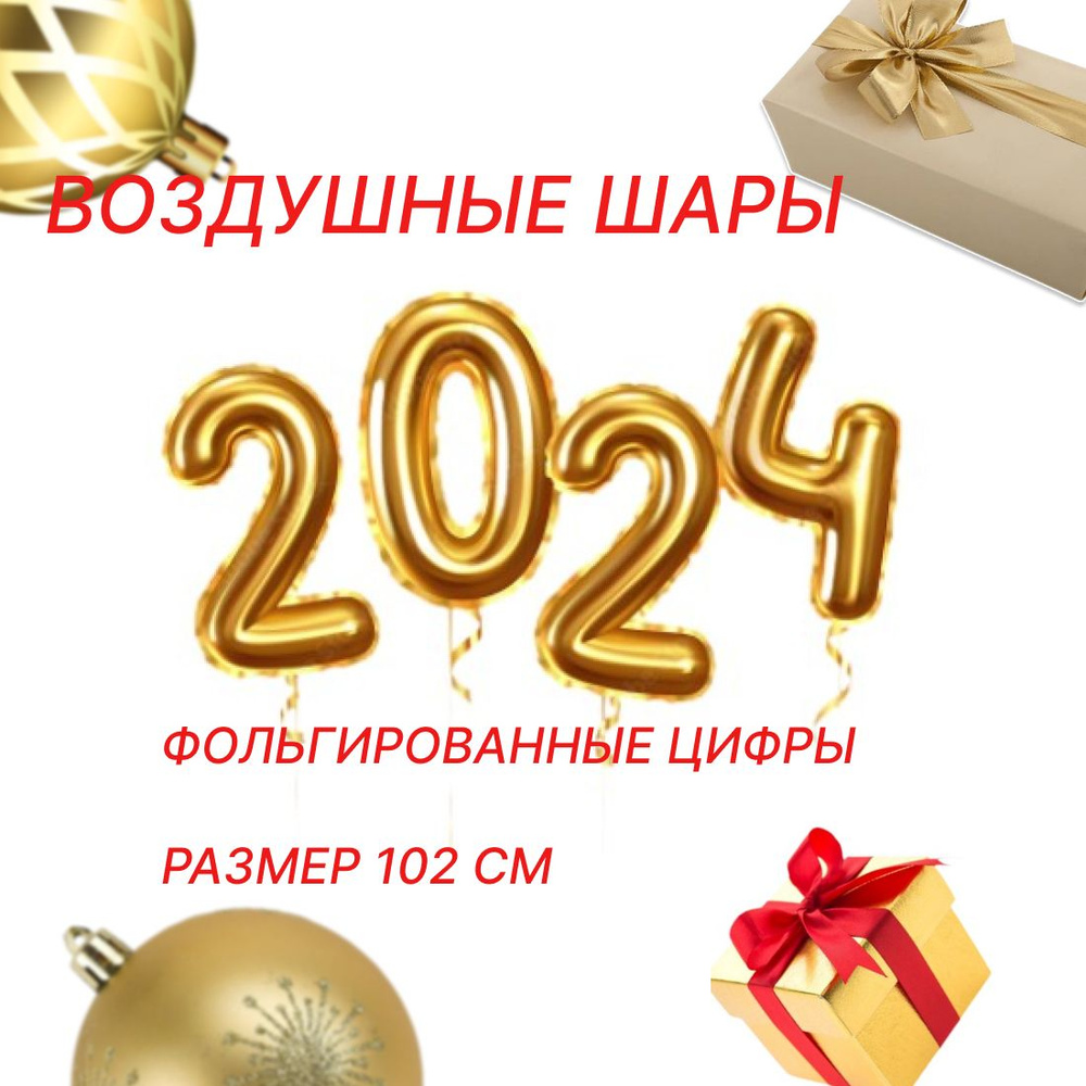 Новогодние фольгированные шары цифры 2024 праздничный набор  #1