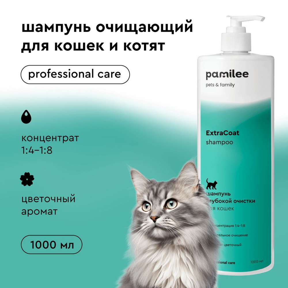 Шампунь для кошек ProAnimal for Cats ExtraCoat, очищающий от органических загрязнений длинношерстных #1