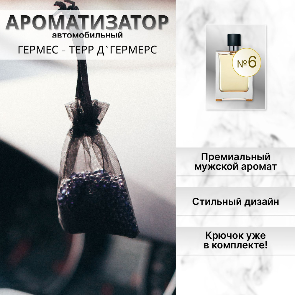 Ароматизатор для автомобиля и дома "Aura Fresh" Prime Sache №6 / освежитель воздуха в машину  #1