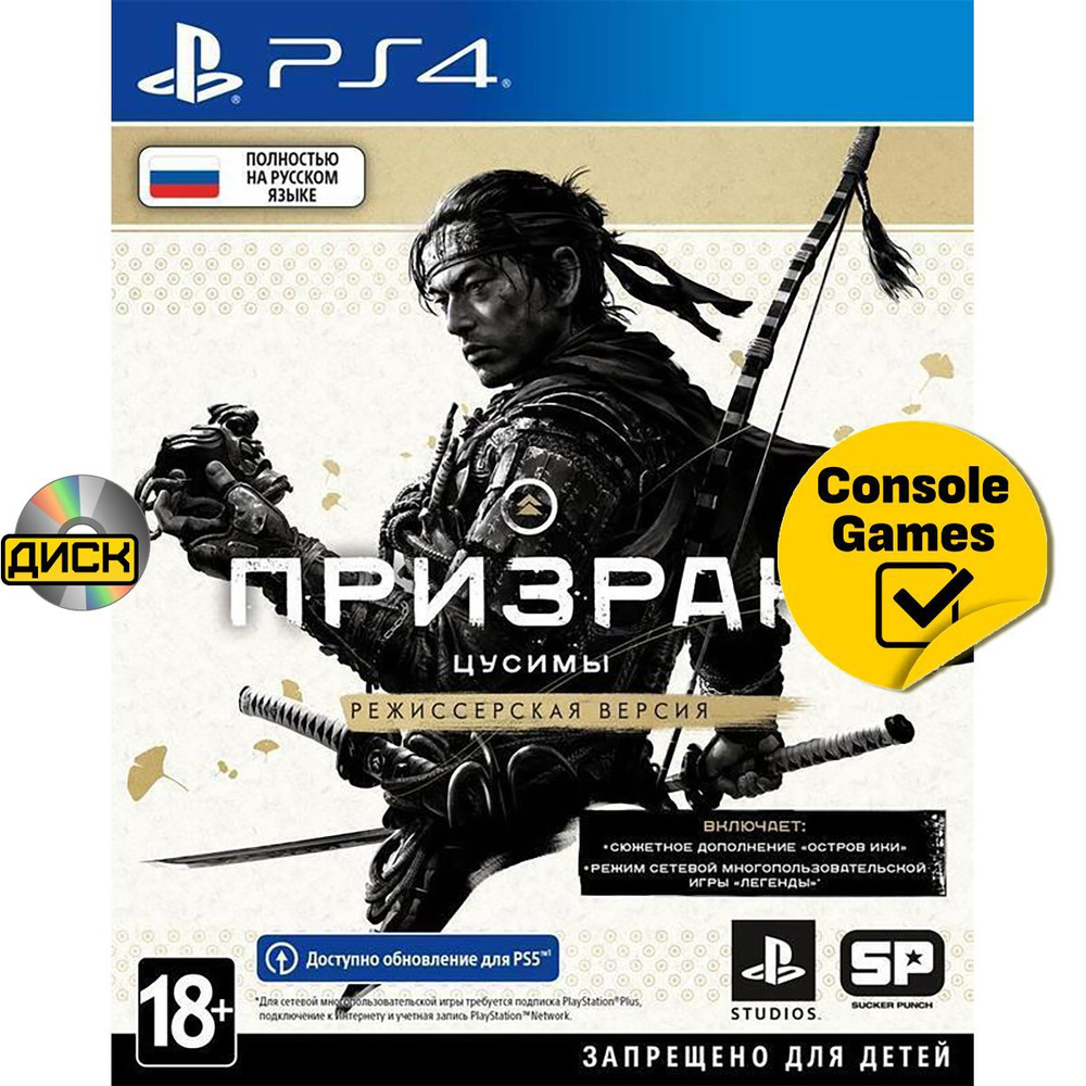 Игра PS4 Призрак Цусимы Режиссёрская версия (PlayStation 4, Русская версия)  #1