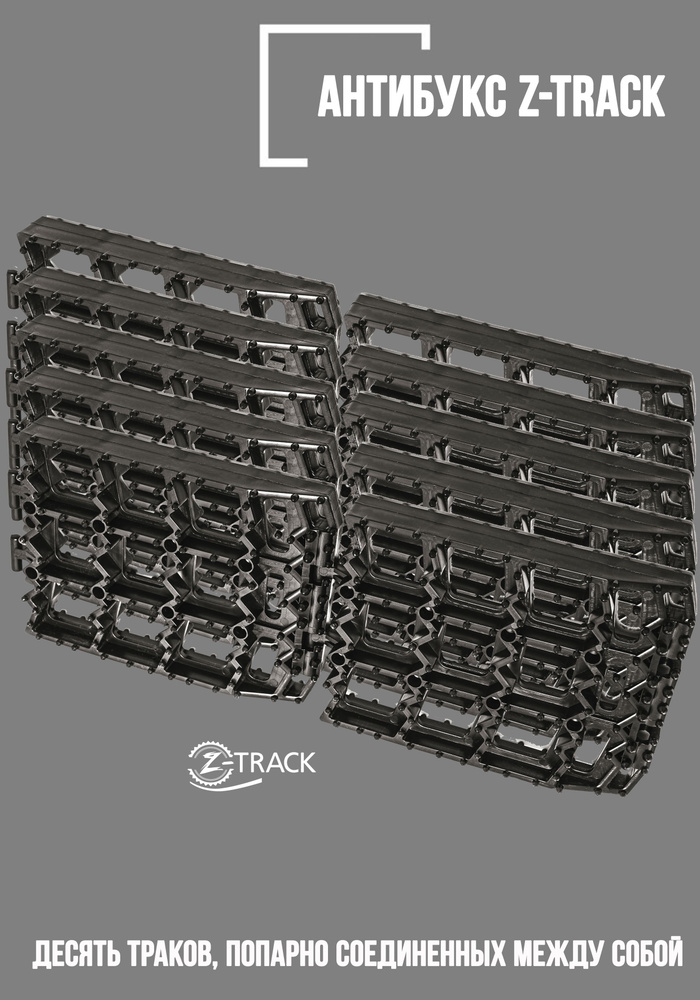 Траки противобуксовочные Z-TRACK комплект 10 траков черные  #1