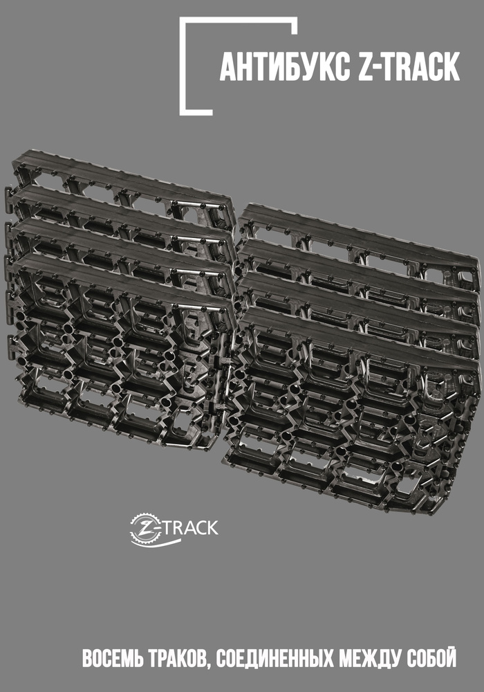 Траки противобуксовочные Z-TRACK комплект 8 траков черные #1