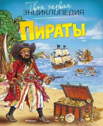 Пираты | Бомон Эмили, Симон Филипп #1