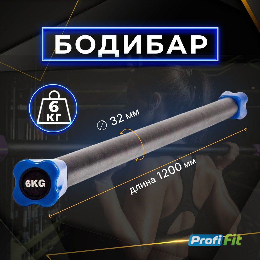 Бодибар PROFI-FIT, 6 кг #1