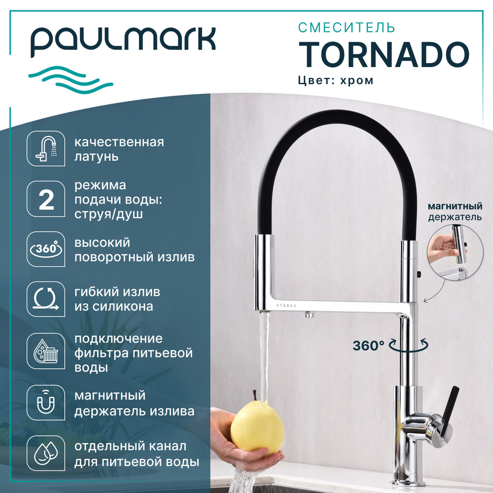 Смеситель для кухни с гибким изливом Paulmark-Starke TORNADO, подключение к фильтру питьевой воды, магнитная #1