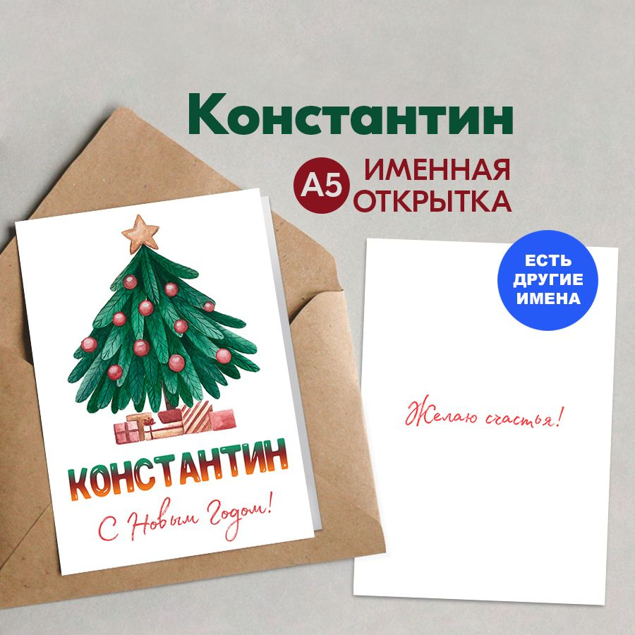 Открытка именная А5, Счастья в новом году!, Константин. Подарок парню на новый год 2025  #1