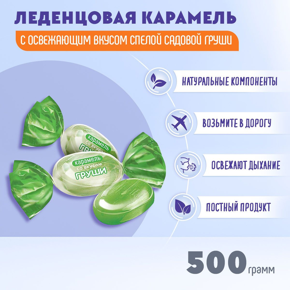 Карамель со вкусом груши 500 грамм КДВ #1