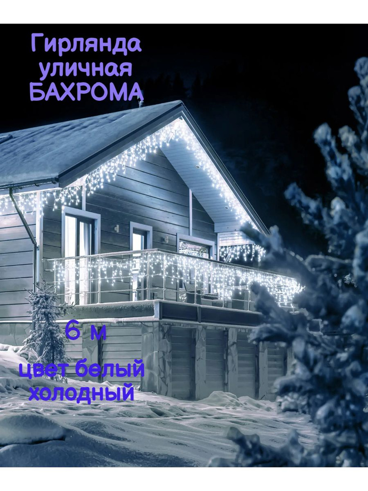 Гирлянда уличная БАХРОМА 6 м / цвет белый холодный / 220В #1