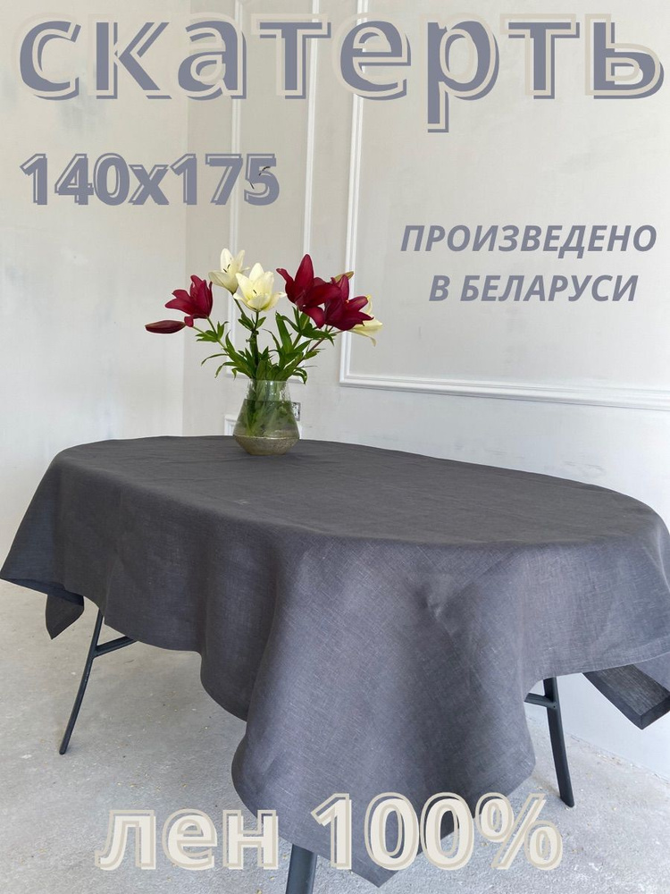 Only Linen Скатерть Лен 140x175см #1