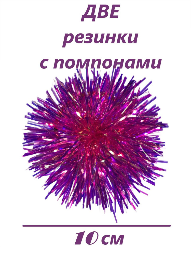 Комплект ДВЕ резинки для волос новогодние с ярко-розовыми помпонами  #1