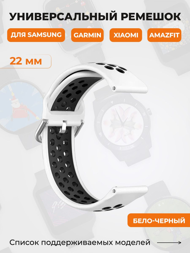 Универсальный ремешок для Samsung, Garmin, Xiaomi, Amazfit, 22 мм, бело-черный  #1