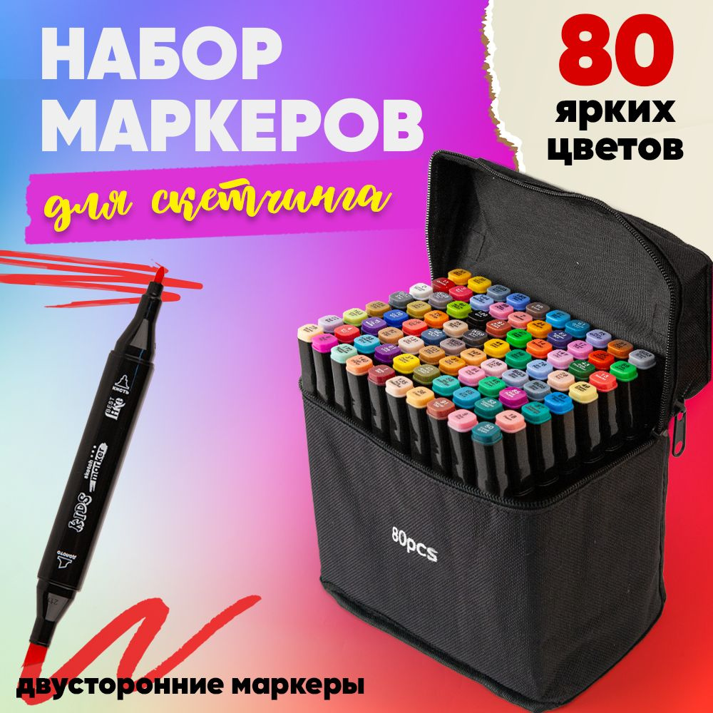 Маркеры для скетчинга/набор 80 цветов (штук), двусторонние, профессиональные/фломастеры  #1