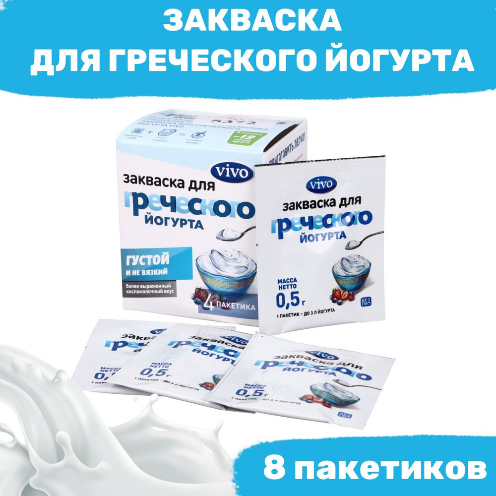 Закваска для греческого йогурта VIVO - 8 пакетиков по 0,5 гр  #1