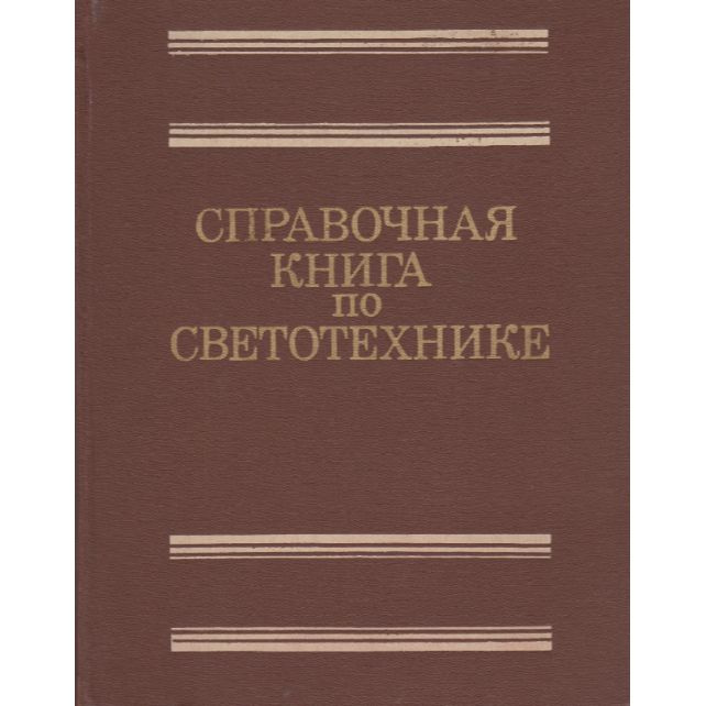 Справочная книга по светотехнике | Не указано - купить с доставкой по ...