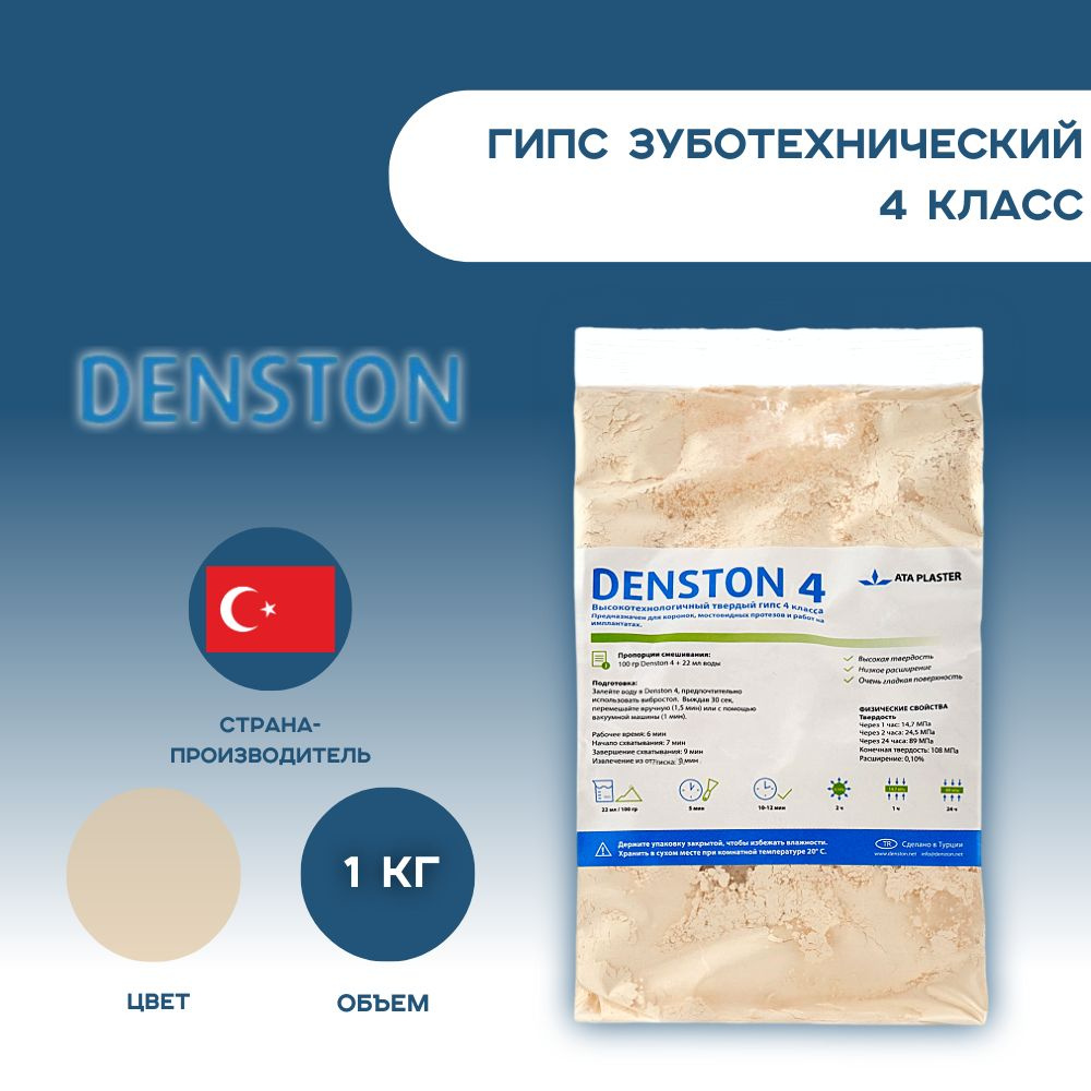 Гипс зуботехнический DENSTON 4 класс 1кг коричневый - купить с ...