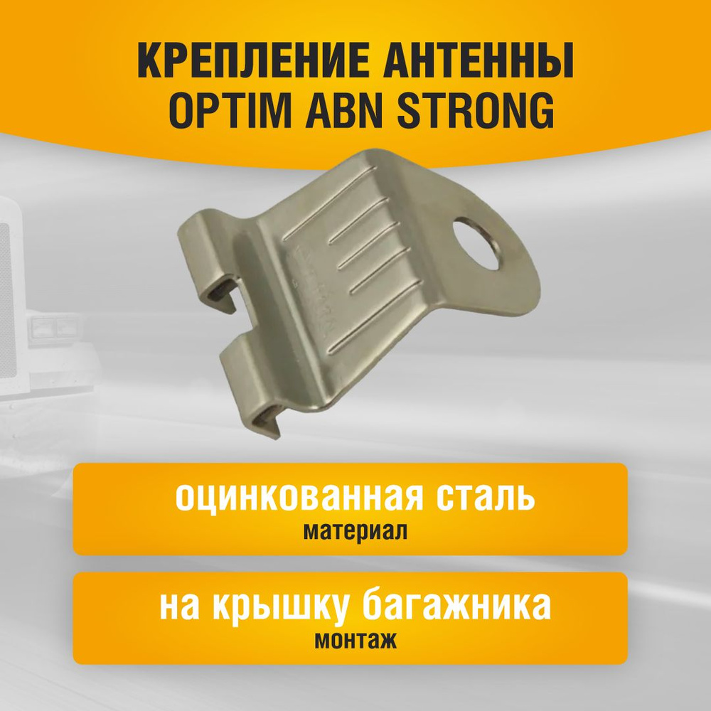 Крепление антенны на крышку багажника Optim ABN Strong #1