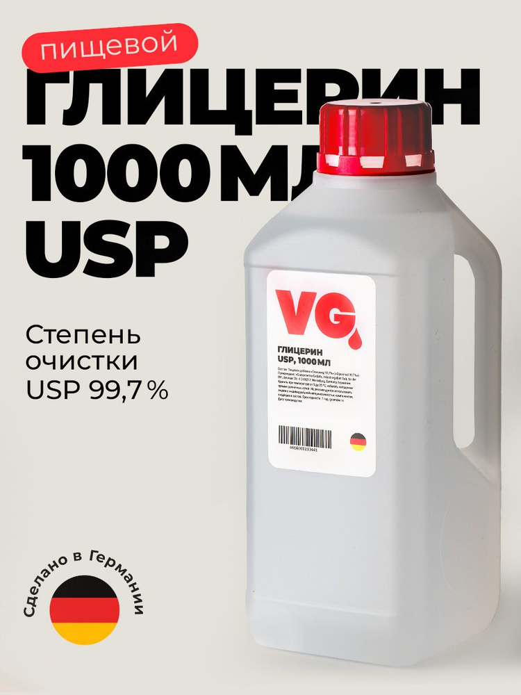 Глицерин пищевой 1литр VG USP 99.8% Glaconchemie Германия 1372гр, стабилизация листьев, мыла, свечей #1