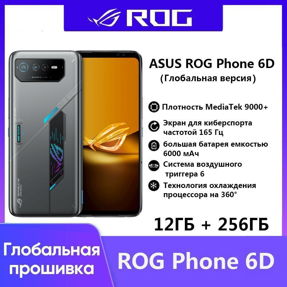 Смартфон ASUS ROG 6D Глобальная версия (версия для республиканских геймеров)  - купить по выгодной цене в интернет-магазине OZON (894401530)