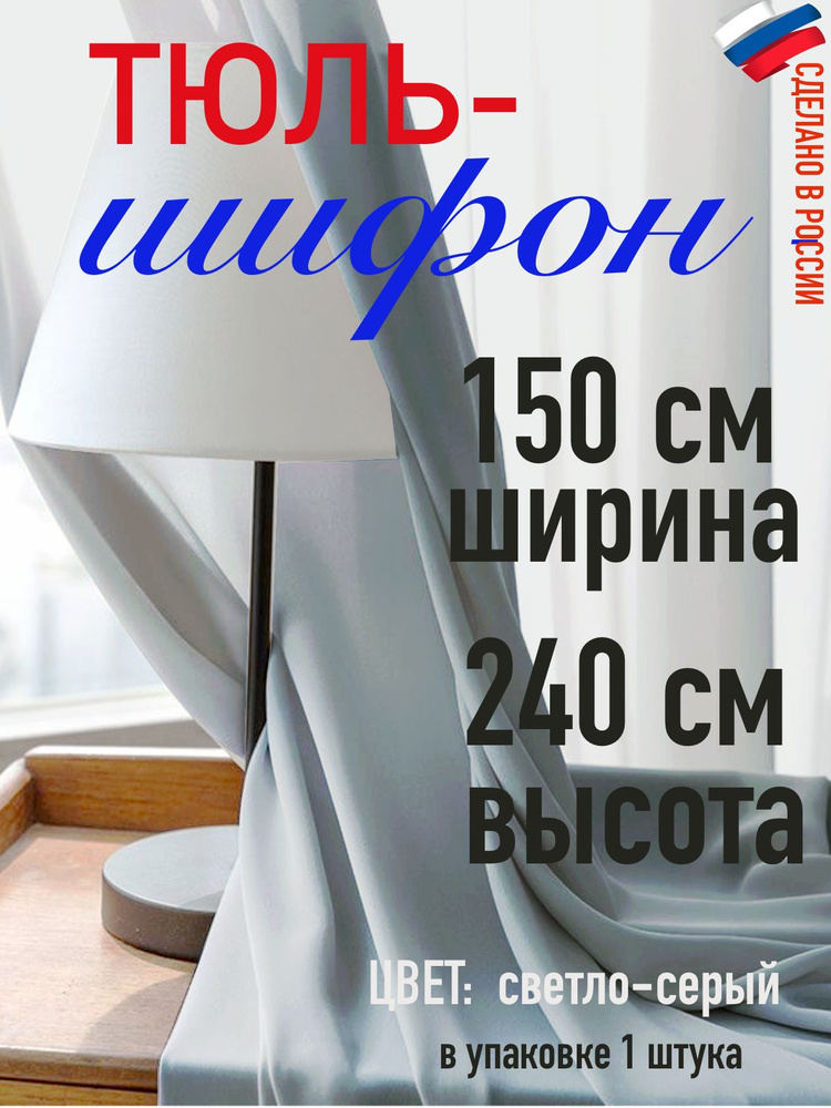 тюль для комнаты/ в спальню/ для детской/Шифон ширина 150 см( 1,5 м) высота 240 см (2,4 м) цвет светло-серый #1