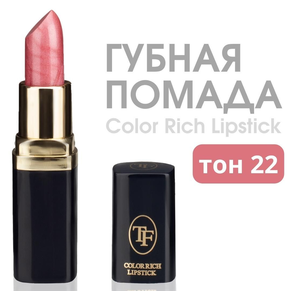 TF Питательная губная помада "Color Rich Lipstick", тон 22 "Японская хризантема"  #1